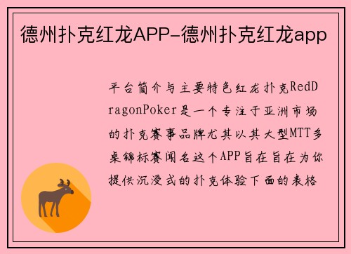德州扑克红龙APP-德州扑克红龙app